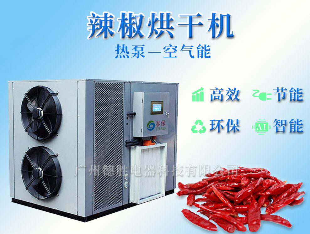辣椒烘干機 辣椒烘干機