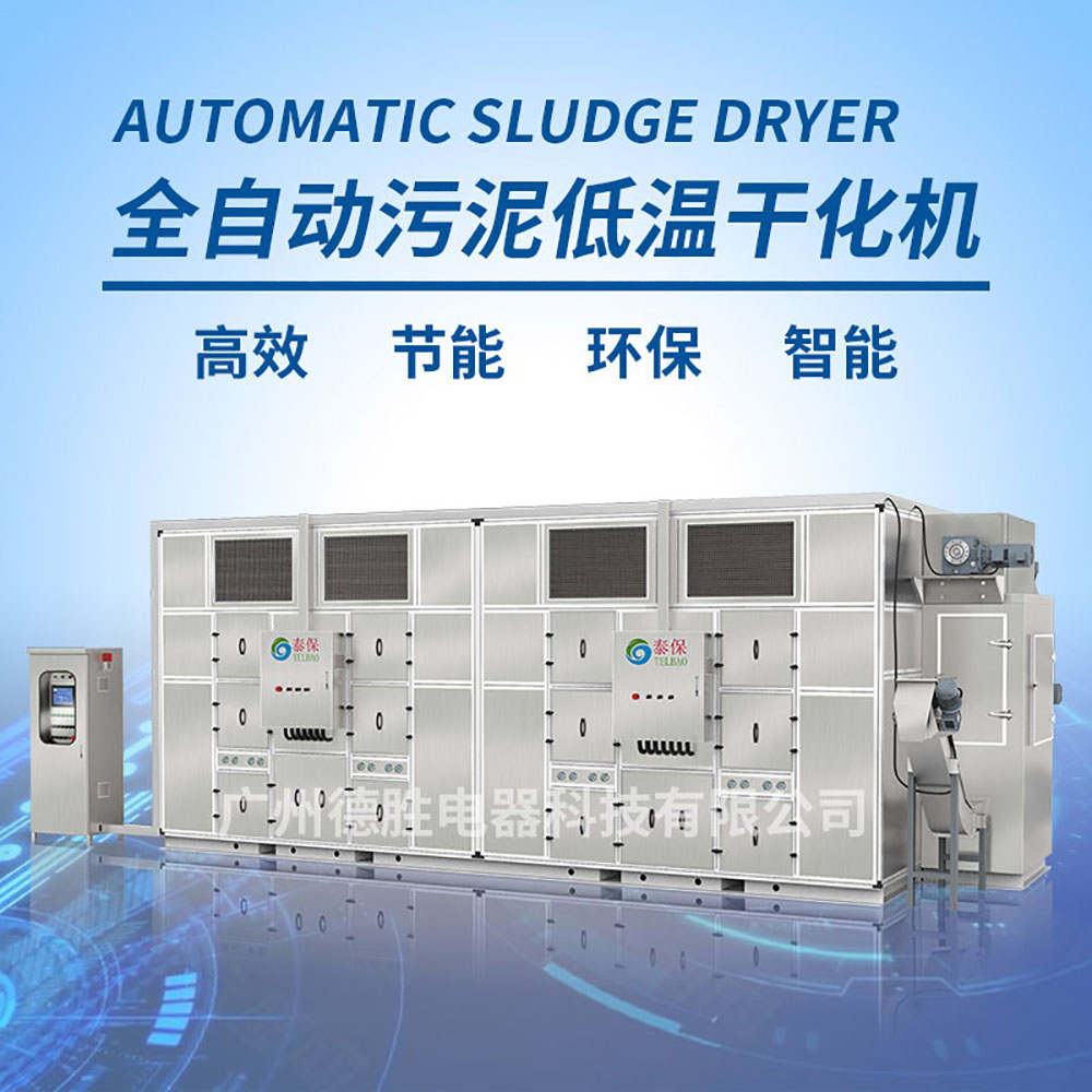 污泥低溫干化機，污泥熱泵烘干機
