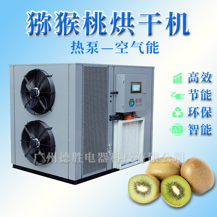 獼猴桃熱泵烘干機 獼猴桃烘干機