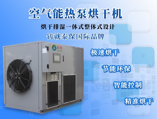 教會(huì)你如何保養(yǎng)維護(hù)空氣能熱泵烘干機(jī)！